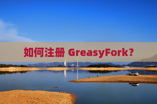 如何注册 GreasyFork？