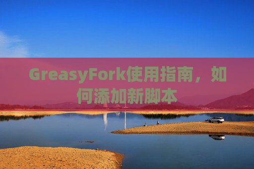 GreasyFork使用指南，如何添加新脚本
